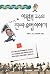 이원복 교수의 진짜 유럽이야기
