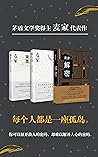 麦家作品套装：解密、暗算、风声（火热新书《人生海海》作者代表作，被译成英法德等三十多种语言，在海外刮起“麦旋风”！）