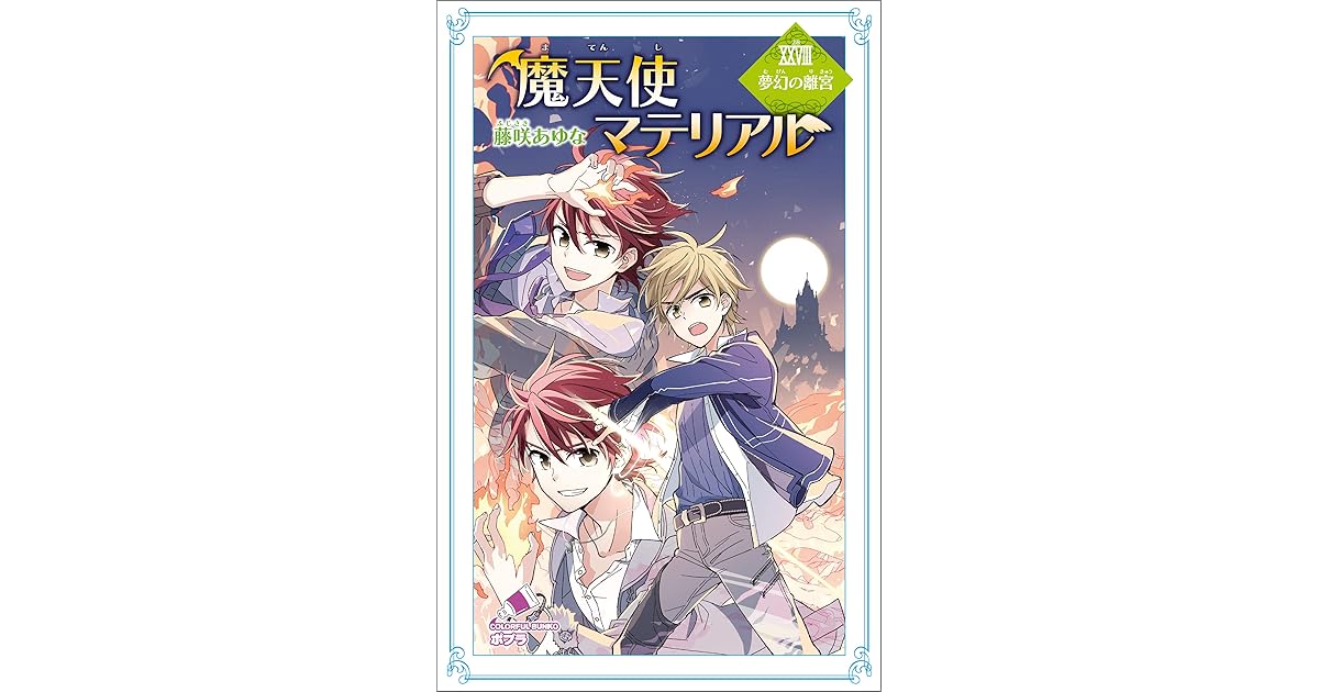 魔天使マテリアル ｘｘｖｉｉｉ 夢幻の離宮 By 藤咲あゆな