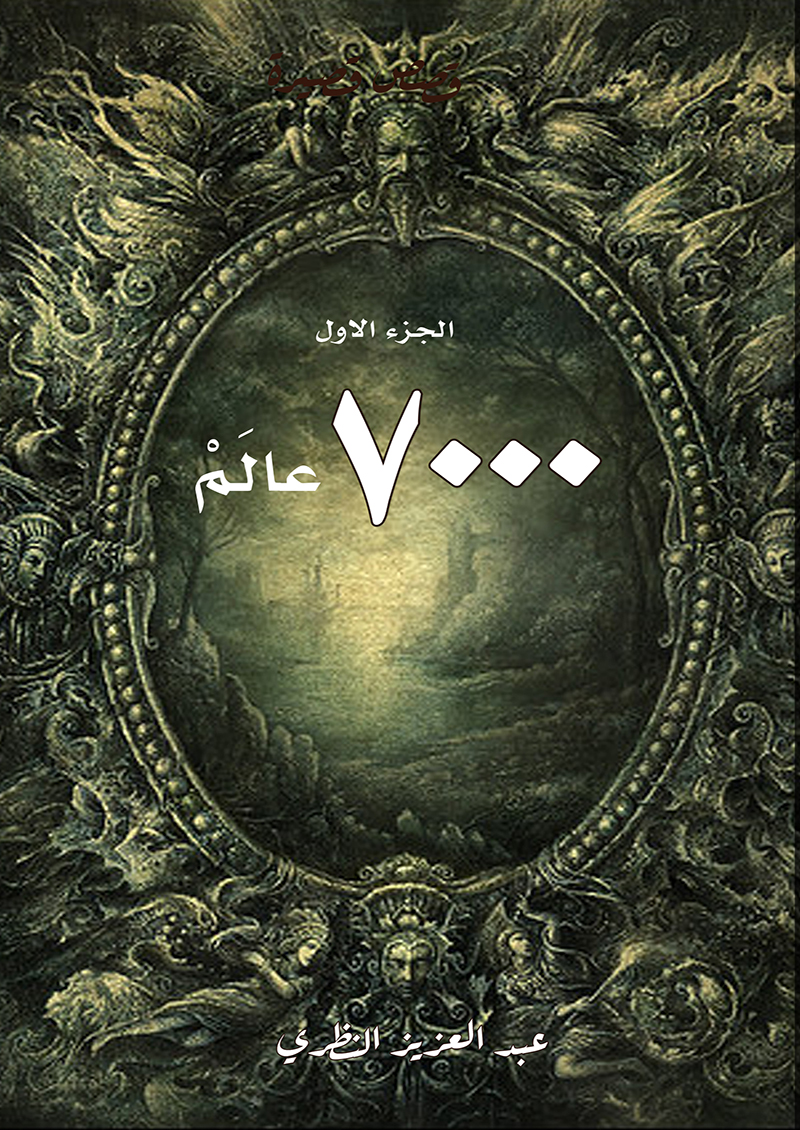 7000 عالم الجزء الاول (Paperback)