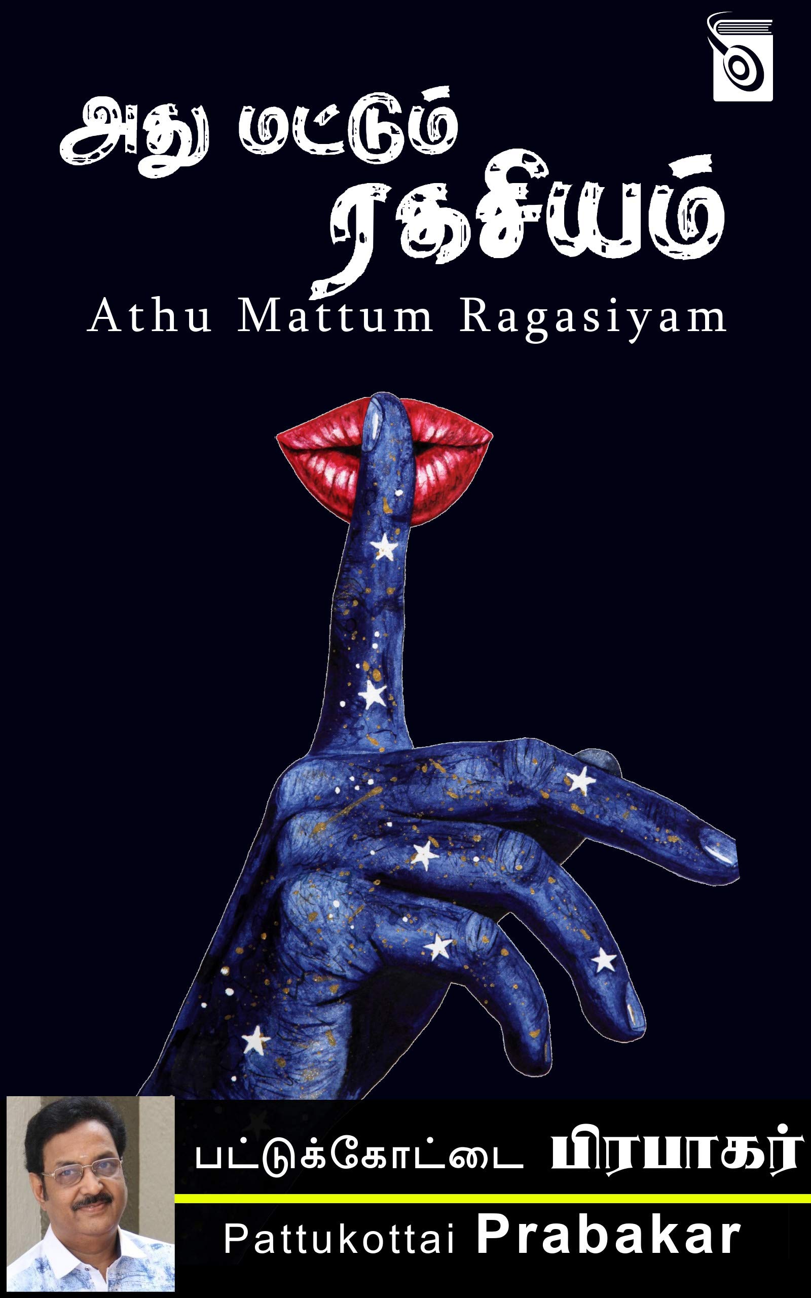 Athu Mattum Ragasiyam (Tamil Edition)