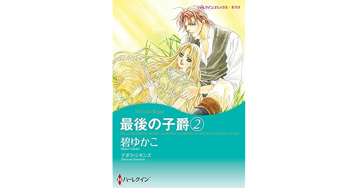 最後の子爵 2 分冊版 8巻 By 碧 ゆかこ