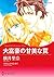 大富豪の甘美な罠 (分冊版) 3巻 by 横井 里奈