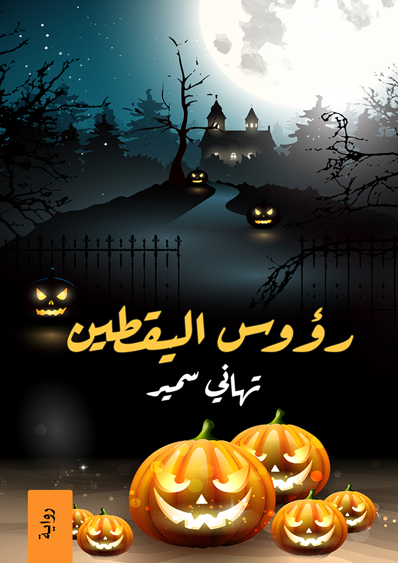 رؤوس اليقطين (Paperback)