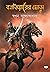 বখতিয়ারের ঘোড়া [Bakhtiyarer Ghora] by Swapan Bandyopadhyay