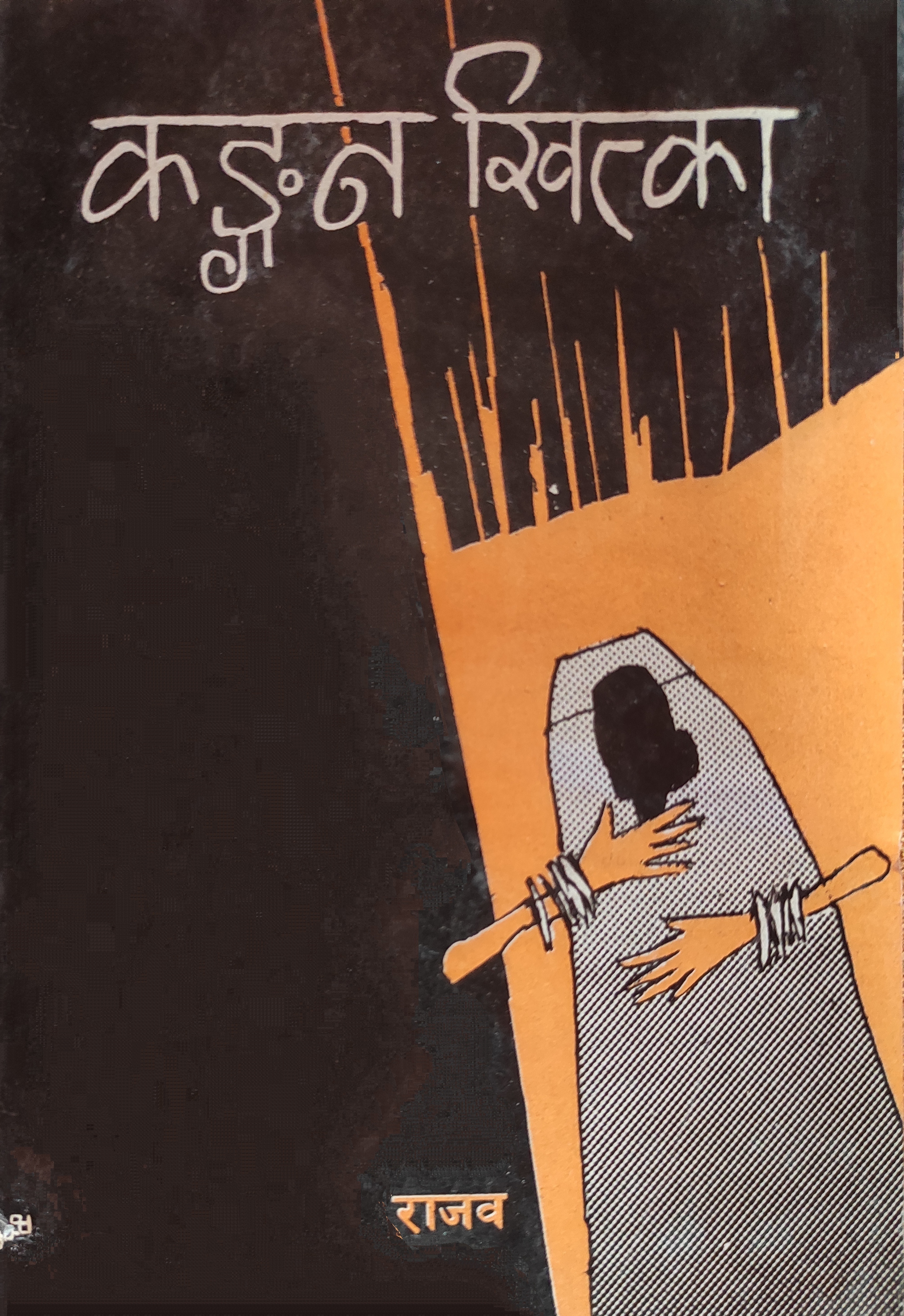कङ्गन खित्का [Kangan Khitka] (Paperback)