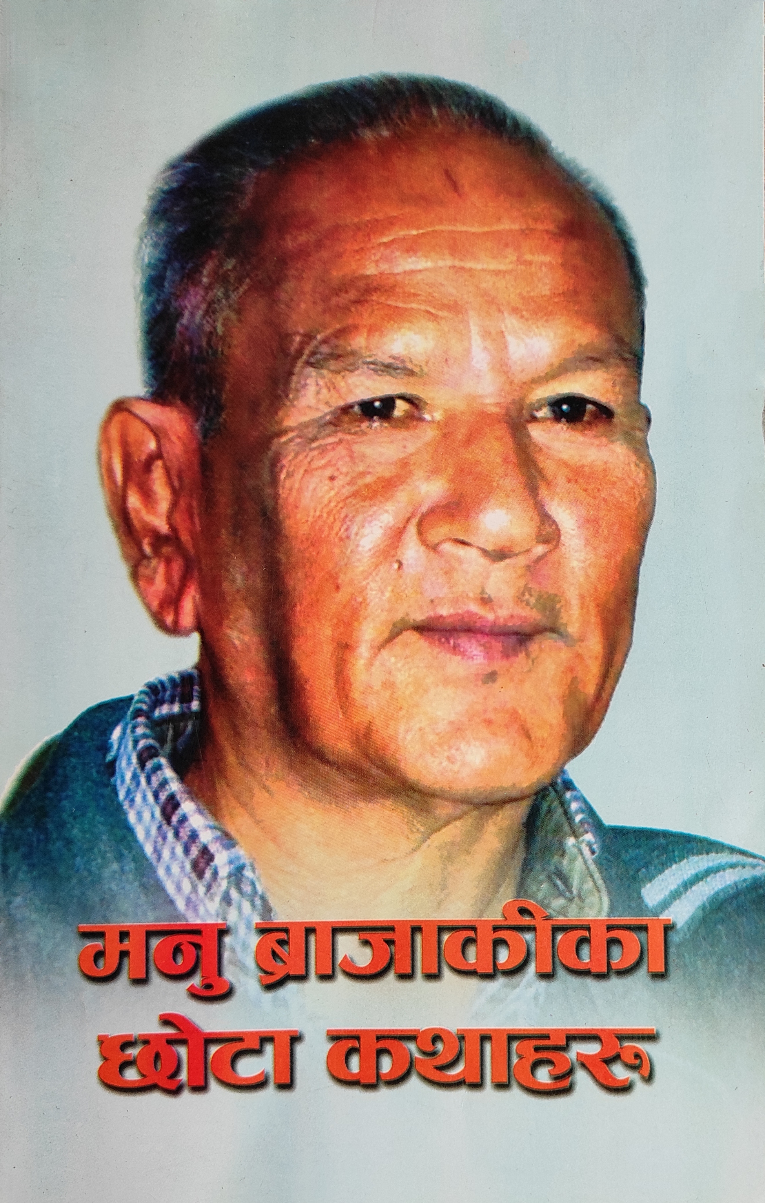 मनु ब्राजाकीका छोटा कथाहरू [Manu Brajaki ka Chhota Kathaharu] (Paperback)