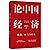 论中国经济：挑战、底气与后劲