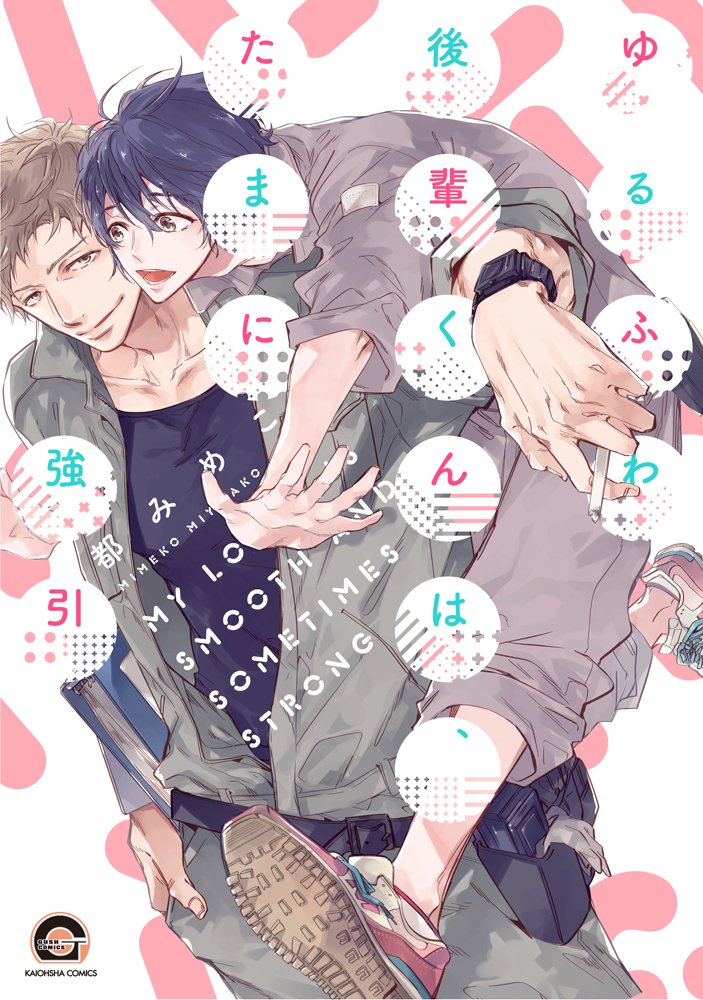 ゆるふわ後輩くんは、たまに強引 [Yuru Fuwa Kouhai-kun wa, Tamani Gouin]