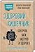 Здоровий кишечник. Контроль ваги, настрою та здоров’я
