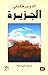 الجزيرة