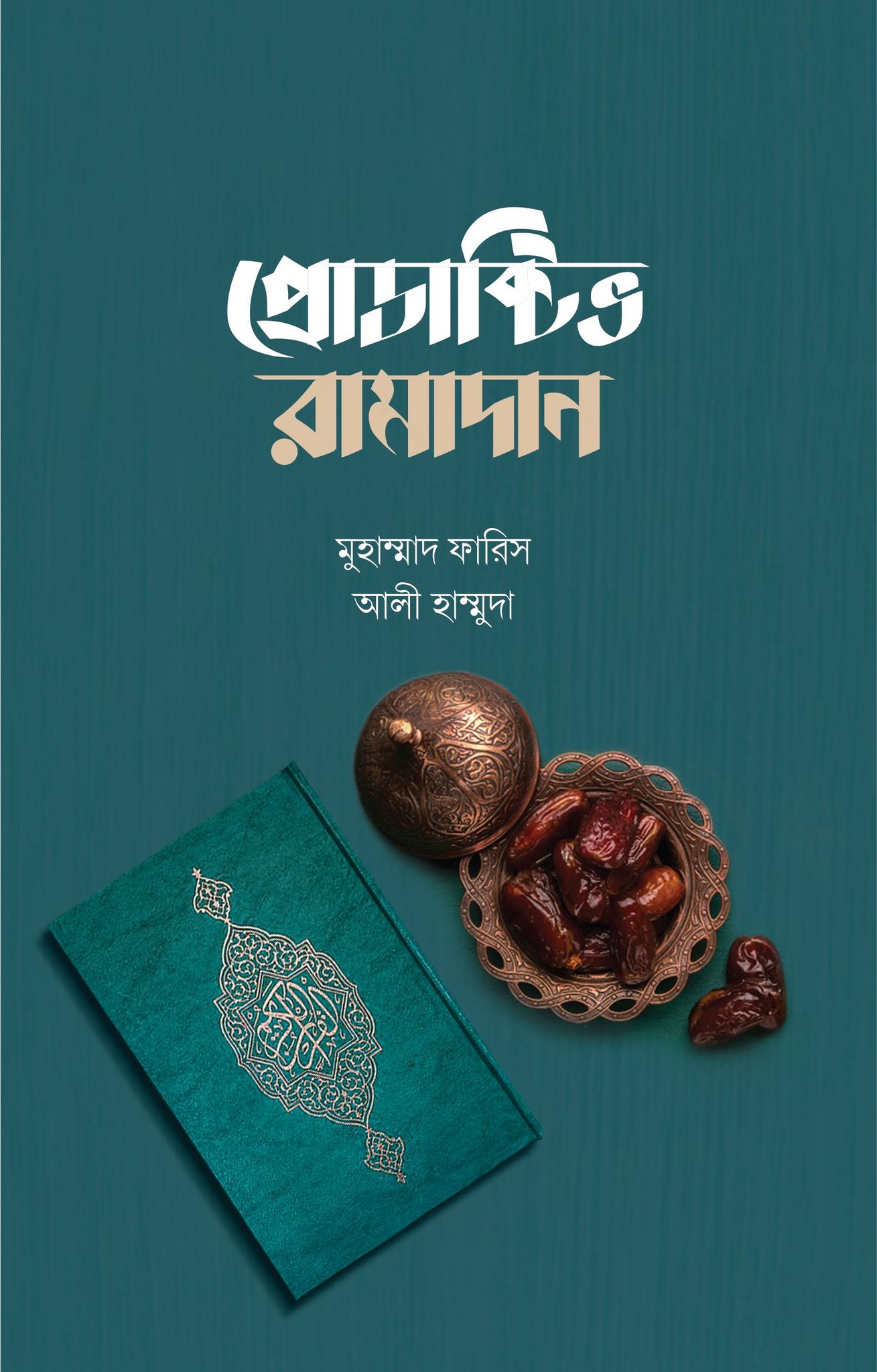 প্রোডাক্টিভ রমাদান