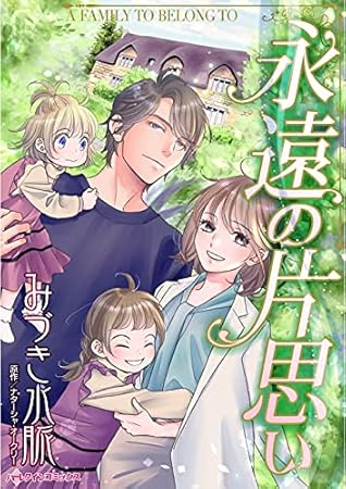 永遠の片思い 分冊版 2巻by みづき水脈