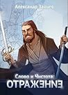 Слово и Чистота: Отражение Слово и Чистота: Отражение