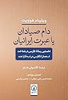 دام صیادان یا عبرت ایرانیان: نخستین رسالۀ فارسی در شناخت استعمار انگلیس در شبه‌قاره هند