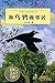和乌鸦做邻居 (动物小说大王沈石溪·品藏书系 35) (Chinese Edition)