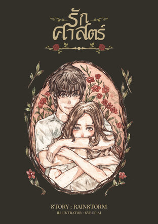 รักศาสตร์