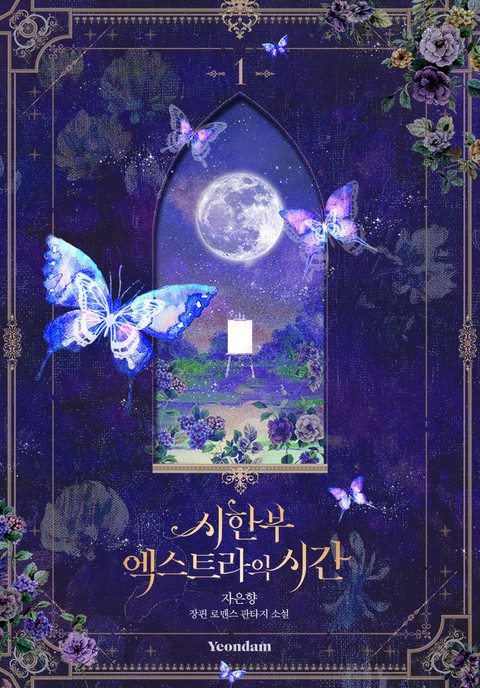 시한부 엑스트라의 시간 1 [Sihanbu Extra'eui Sigan 1] (Limited Extra Time [Novel], #1)