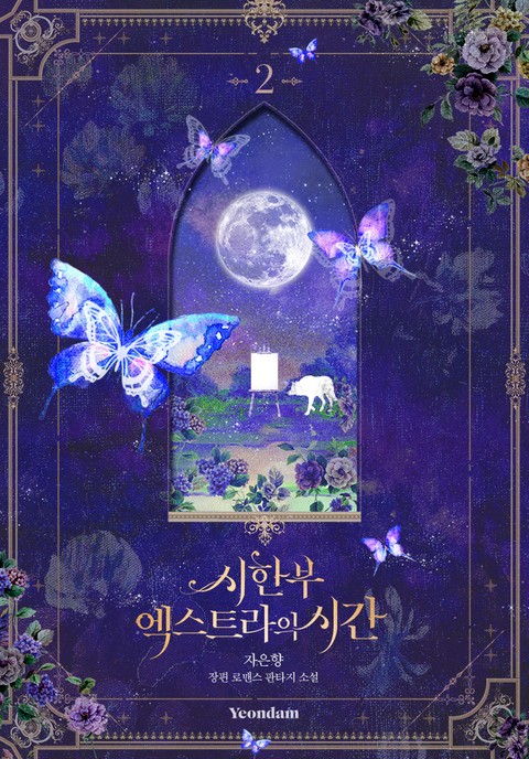 시한부 엑스트라의 시간 2 [Sihanbu Extra'eui Sigan 2] (Limited Extra Time [Novel], #2)