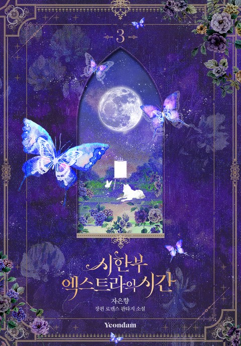 시한부 엑스트라의 시간 3 [Sihanbu Extra'eui Sigan 3] (Limited Extra Time [Novel], #3)