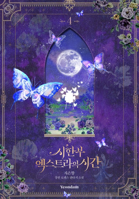 시한부 엑스트라의 시간 4 [Sihanbu Extra'eui Sigan 4] (Limited Extra Time [Novel], #4)