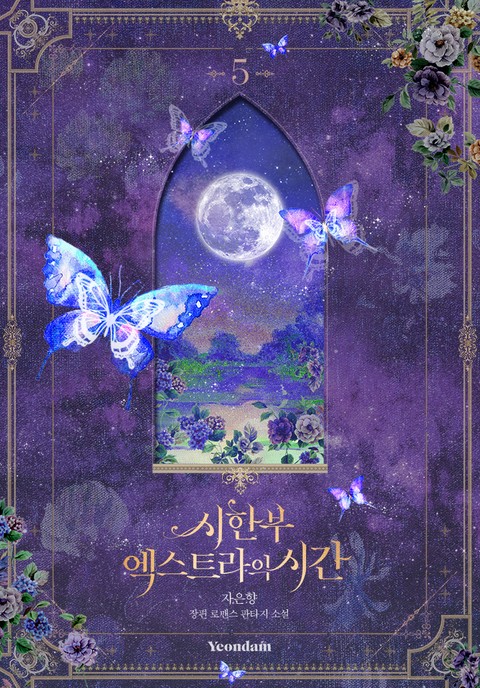 시한부 엑스트라의 시간 5 [Sihanbu Extra'eui Sigan 5] (Limited Extra Time [Novel], #5)
