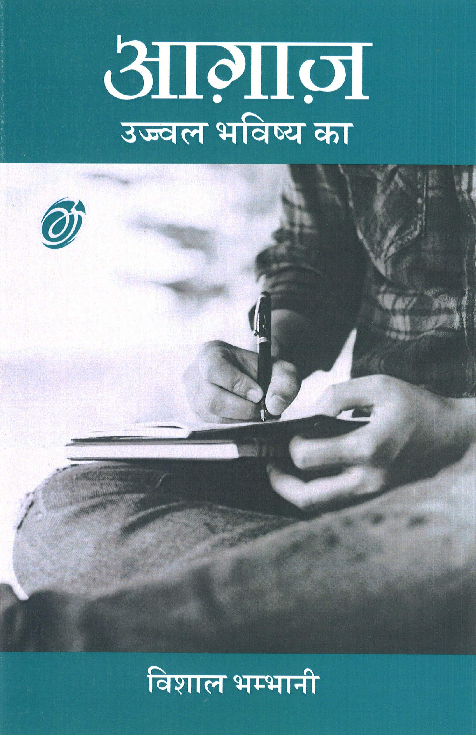 Aagaz: Ujjwal Bhavishya Ka