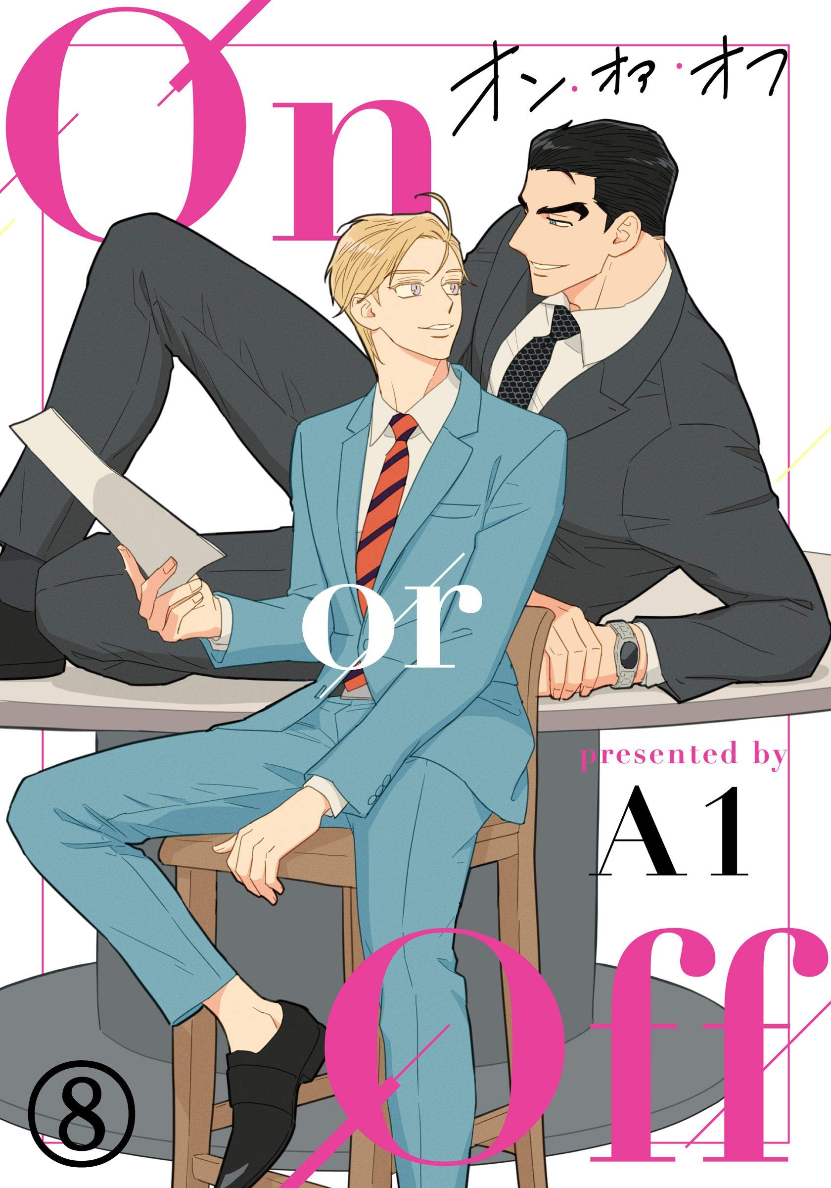 On or Off (8) (ダリアコミックスe) (Japanese Edition)