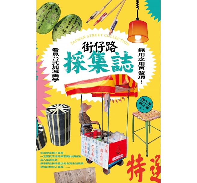 街仔路採集誌 (Kindle Edition)