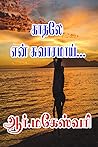 காதலே என் சுவாசமாய்… (Tamil Edition)
