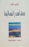 مشاهد إنسانية