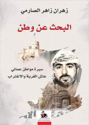 البحث عن وطن ؛ سيرة مواطن عماني عاش الغربة والإغتراب (Paperback)