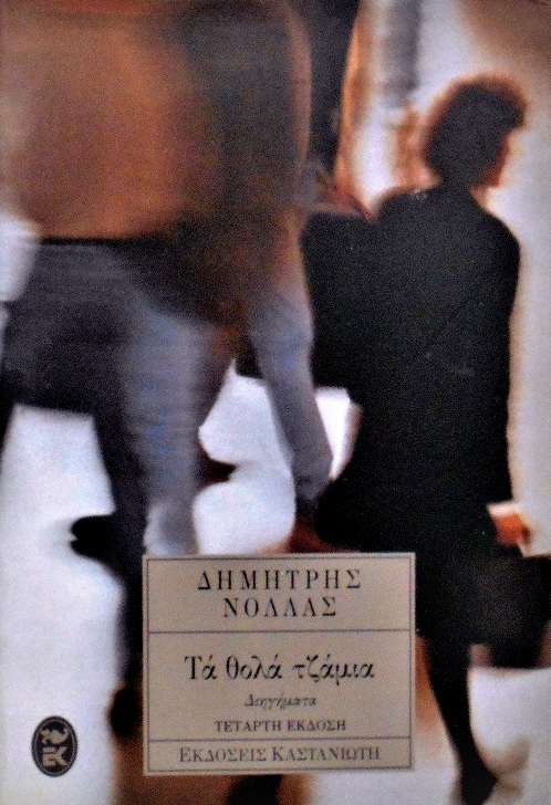 Τα θολά τζάμια