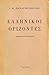 Ελληνικοί Ορίζοντες