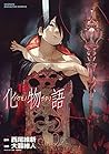 化物語 13 [Bakemonog...