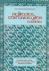 Πολιτείες της Ανατολής (Hardcover)