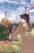 古見さんは、コミュ症です。 21 [Komi-san wa Komyushou Desu. 21]