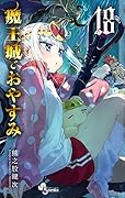 魔王城でおやすみ 18 [Maou-jou de Oyasumi 18]