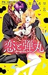 恋と弾丸 8 [Koi to Da...