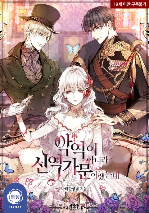 악역이 아니라 선역 가문이랬는데 (Ag'yeog'i Anira Seon'yeog Gamun'iraessneunde)