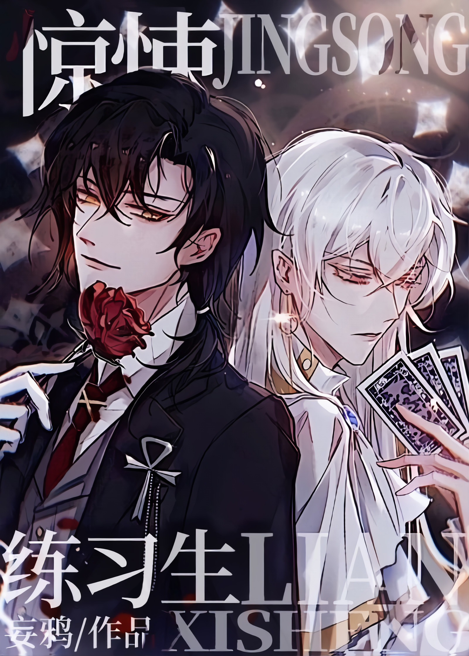 惊悚练习生 [Thriller Trainee] (webnovel)