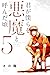 君が僕らを悪魔と呼んだ頃 5 [Kimi ga Bokura wo Akuma to Yonda Koro 5] (Back When You Called Us Devils, #5)