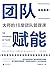 团队赋能：大师的18堂团队管理课（阿什里奇商学院教授、...