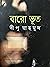 বারো ভূত by দীপু মাহমুদ