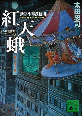 紅天蛾 新宿少年探偵団 By 太田忠司