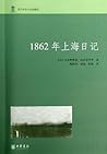 1862年上海日记