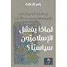 لماذا يفشل الإسلا...