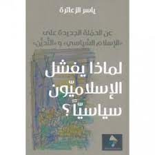 لماذا يفشل الإسلاميون سياسيًا؟: عن الحملة الجديدة على الإسلام السياسي والتدين