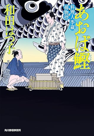 あおば鰹 料理人季蔵捕物控 By 和田はつ子