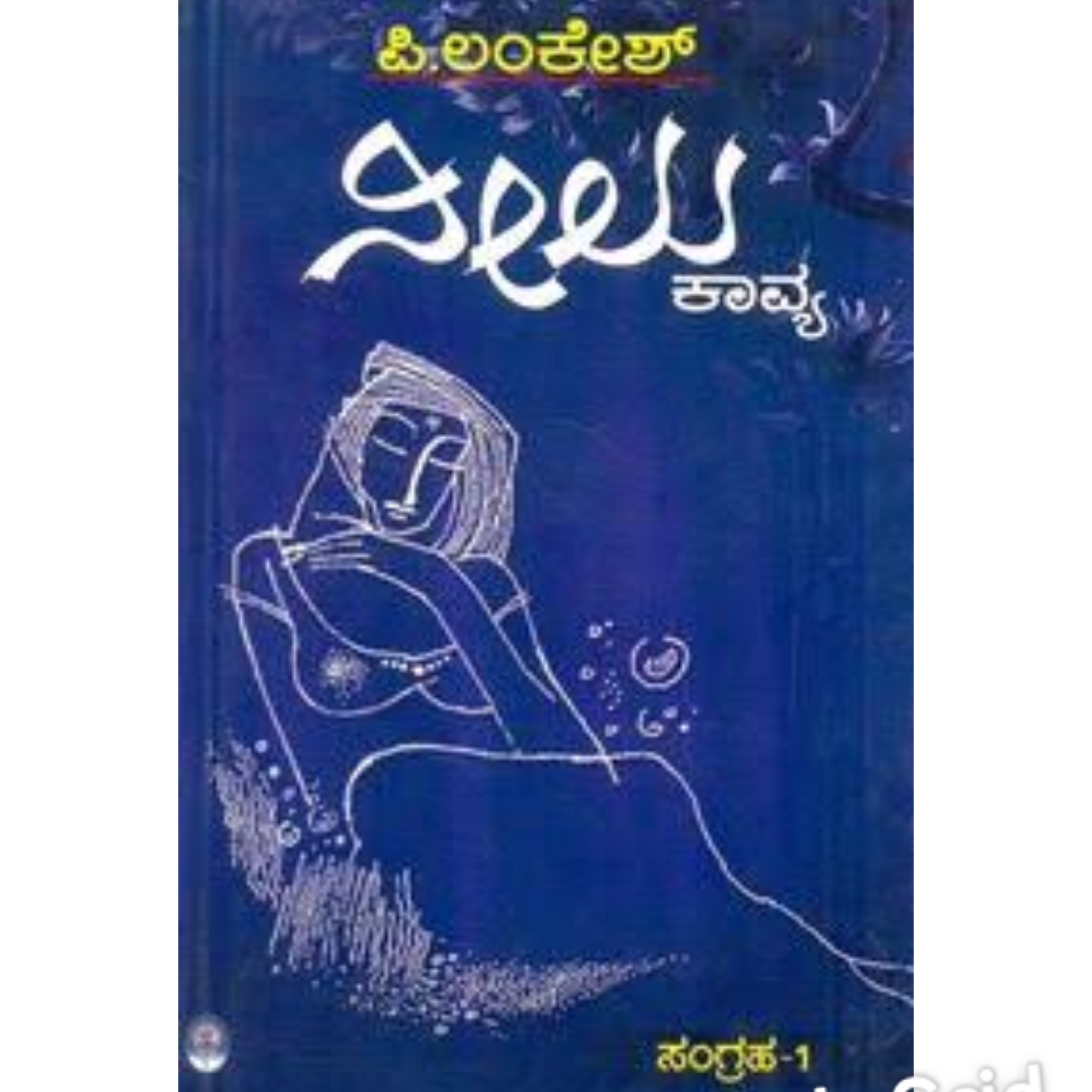 ನೀಲು ಕಾವ್ಯ